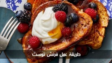 الفطور على الطريقة الفرنسية.. طريقة عمل فرينش توست في المنزل بطعم لا يقاوم