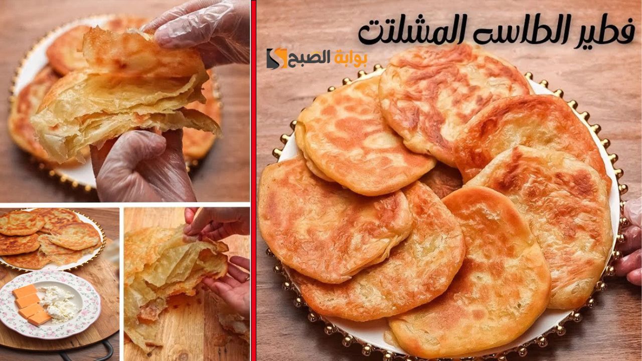بدون فرن .. طريقة عمل فطير الطاسة المشلتت هتعمليه كل يوم من طعامته 5 بدون فرن .. طريقة عمل فطير الطاسة المشلتت هتعمليه كل يوم من طعامته