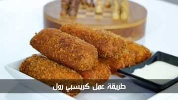لا تترددي في تجربتها بنفسك.. طريقة عمل كرسبي رول الدجاج المقرمش في المنزل