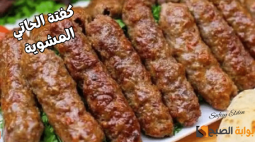 طريقة عمل كفتة الحاتي المشوية