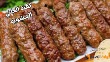 “مش هتشتريها تاني” طريقة عمل كفتة الحاتي المشوية في البيت بألذ طعم