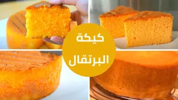 طريقة عمل كيكة البرتقال الهشة بالصوص بمكونات سهلة وخطوات بسيطة وطعم هيبهر كل عيلتك