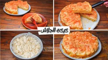 طريقة عمل كيكة الجلاش
