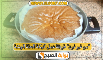 “من غير فرن” طريقة عمل كيكة الحلة الهشة بمكونات بسيطة وطعم ولا أحلى