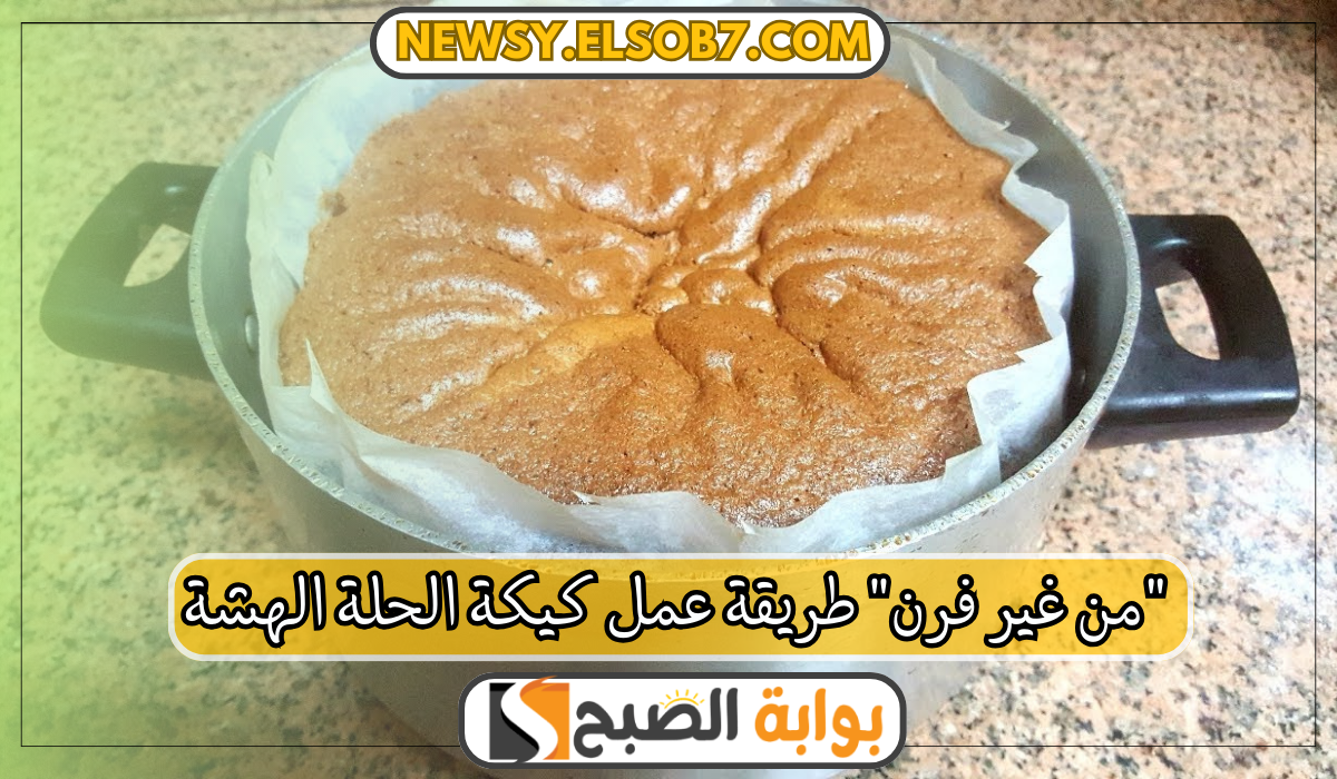 "من غير فرن" طريقة عمل كيكة الحلة الهشة بمكونات بسيطة وطعم ولا أحلى 5 “من غير فرن” طريقة عمل كيكة الحلة الهشة بمكونات بسيطة وطعم ولا أحلى
