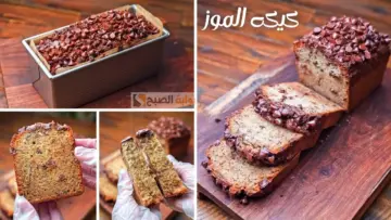 أحلى من الجاهز .. أفضل طريقة لتحضير كيكة الموز طرية وهشة وولادك هيحبوها أوي