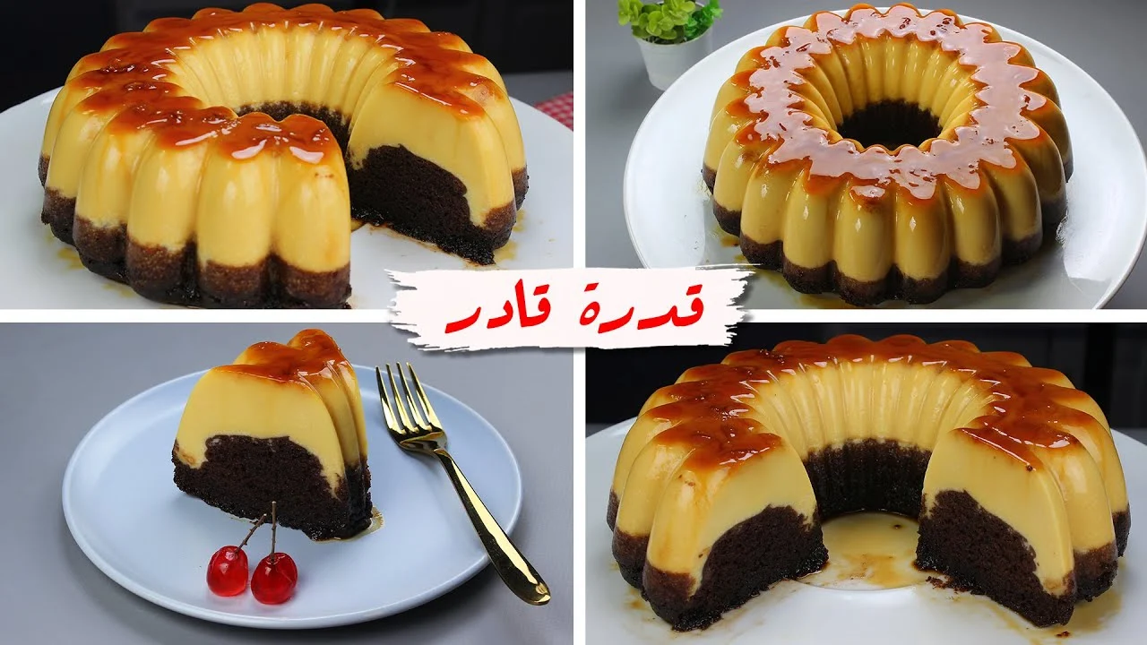 خطوات عمل كيكة قدرة قادر بألذ وأسهل طريقة من منزلك وبمكونات بسيطة والطعم روعة 5 خطوات عمل كيكة قدرة قادر بألذ وأسهل طريقة من منزلك وبمكونات بسيطة والطعم روعة