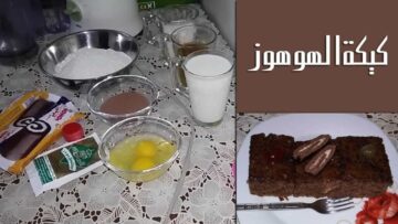كيكة هوهوز بوصفة صحية وسهلة من غير أي مواد حافظة هتحضريها كل يوم لأولادك حاجة حلوة