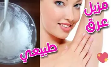 أنسي الإحراج و رائحة العرق.. أعملي أقوى مزيل عرق طبيعي برائحة منعشة يدوم لساعات بدون أي أضرار بتكاليف محدودة