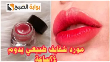هتعمليه في البيت بكل سهولة .. جهزي دلوقتي مورد طبيعي الخدود والشفايف هيخليكي زي الفراولة وأحسن من الجاهز مليون مرة