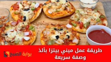 طريقة عمل ميني بيتزا بألذ وصفة سريعة وموفرة في البيت بتكات المحلات
