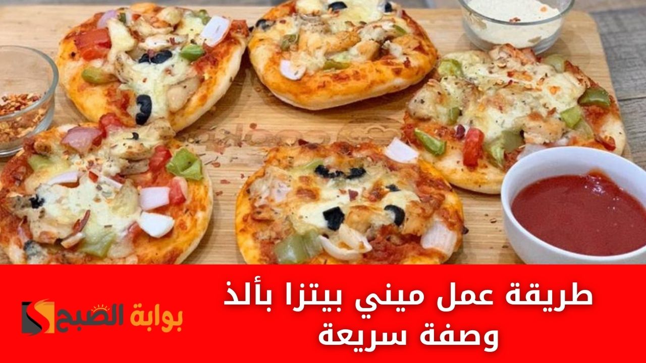 طريقة عمل ميني بيتزا بألذ وصفة سريعة وموفرة في البيت بتكات المحلات 5 طريقة عمل ميني بيتزا بألذ وصفة سريعة وموفرة في البيت بتكات المحلات