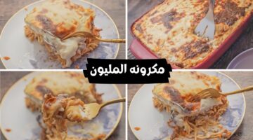 طريقة مكرونة المليون