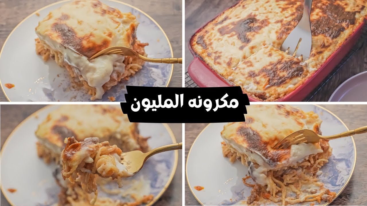 لكل عشاق المكرونة بوصفاتها المختلفة.. طريقة عمل "مكرونه المليون" صينيه مكرونة سايحه بالسباجيتي وبصوص الباشميل والصلصه 5 لكل عشاق المكرونة بوصفاتها المختلفة.. طريقة عمل “مكرونه المليون” صينيه مكرونة سايحه بالسباجيتي وبصوص الباشميل والصلصه