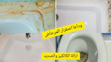 “حمامك هيرجع ينور من تانى” طريقه تنظيف المرحاض من الاصفرار بتكاليف بسيطة وخطوات سهلة وسريعه