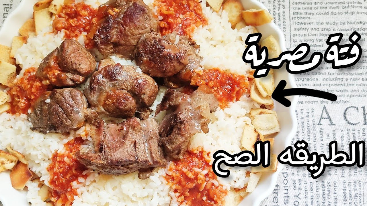 “مع اقتراب عيد الاضحى” طريقه عمل الفته باللحمه المصرية على اصولها بمقادير مظبوطة وتكات اشهر الشيفات