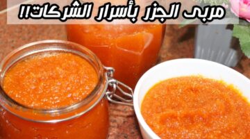 طريقه عمل مربى الجزر