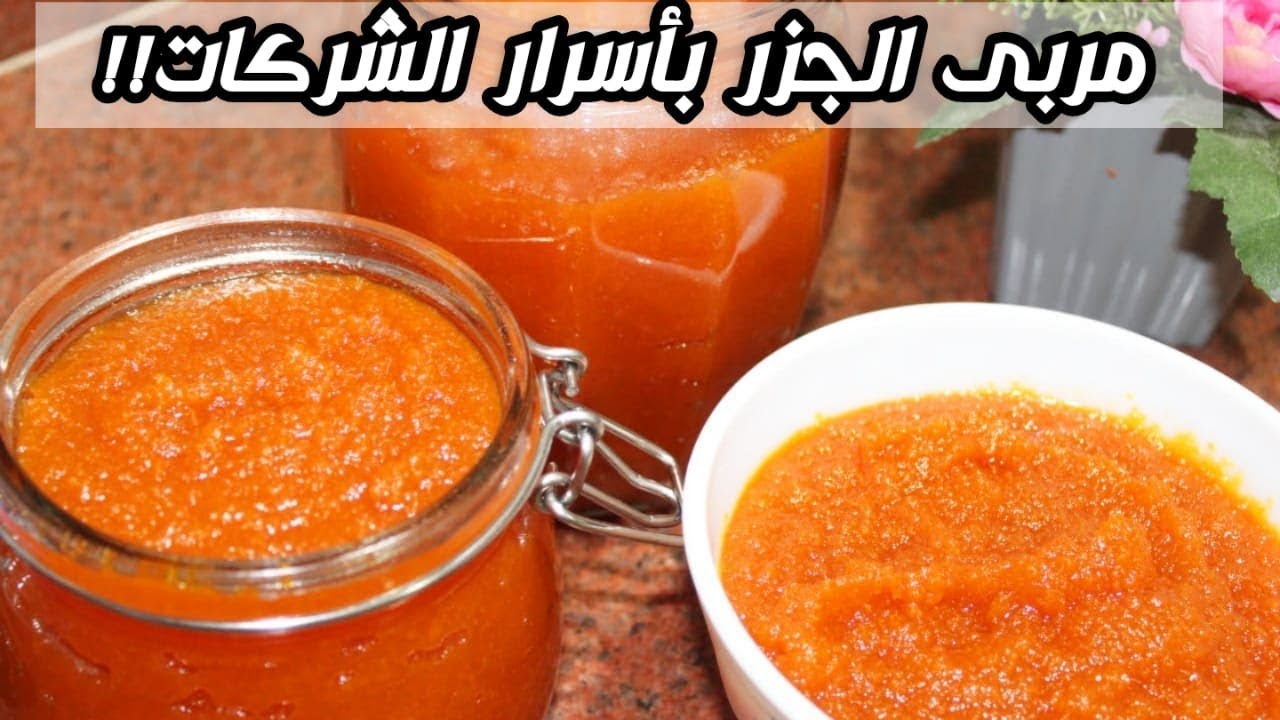 طريقه عمل مربى الجزر اللذيذه فى البيت بخطوات سهلة وبسيطه ومكونات اقتصادية 5 طريقه عمل مربى الجزر اللذيذه فى البيت بخطوات سهلة وبسيطه ومكونات اقتصادية