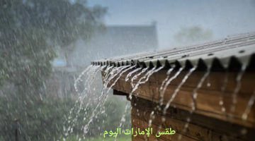 طقس الإمارات اليوم