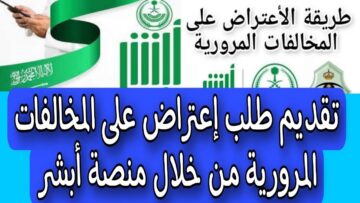 رابط التسجيل |خطوات تقديم طلب اعتراض على مخالفة مرورية في السعودية 1445