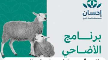 طلب الأضحية من منصة إحسان