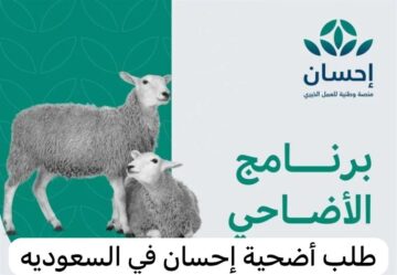 خطوات التسجيل في منصة احسان لشراء الأضحية وما الشروط 1445؟