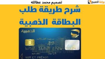 طريقة طلب البطاقة الذهبية 2024: أداة الدفع الإلكترونية الرائدة في الجزائر