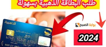 طلب البطاقة الذهبية في 5 أيام والشروط والمستندات المطلوبة بعد التحديث في الجزائر