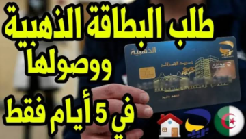 خلال 5 أيام فقط.. البريد الجزائري يعلن عن كيفة طلب البطاقة الذهبية؟!