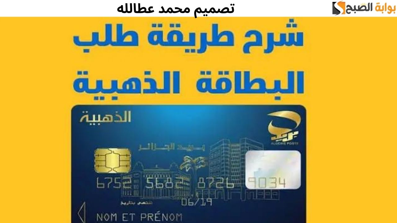 طريقة طلب البطاقة الذهبية 2024: أداة الدفع الإلكترونية الرائدة في الجزائر 5 طريقة طلب البطاقة الذهبية 2024: أداة الدفع الإلكترونية الرائدة في الجزائر
