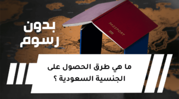 طلب الحصول على الجنسية السعودية8