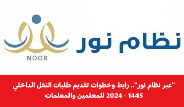 “التعليم السعودي” بدأ استقبال طلبات العدول عن النقل الخارجي للمعلمين والمعلمات عبر نظام نور… تعرف علي رابط التقديم وأهم الشروط