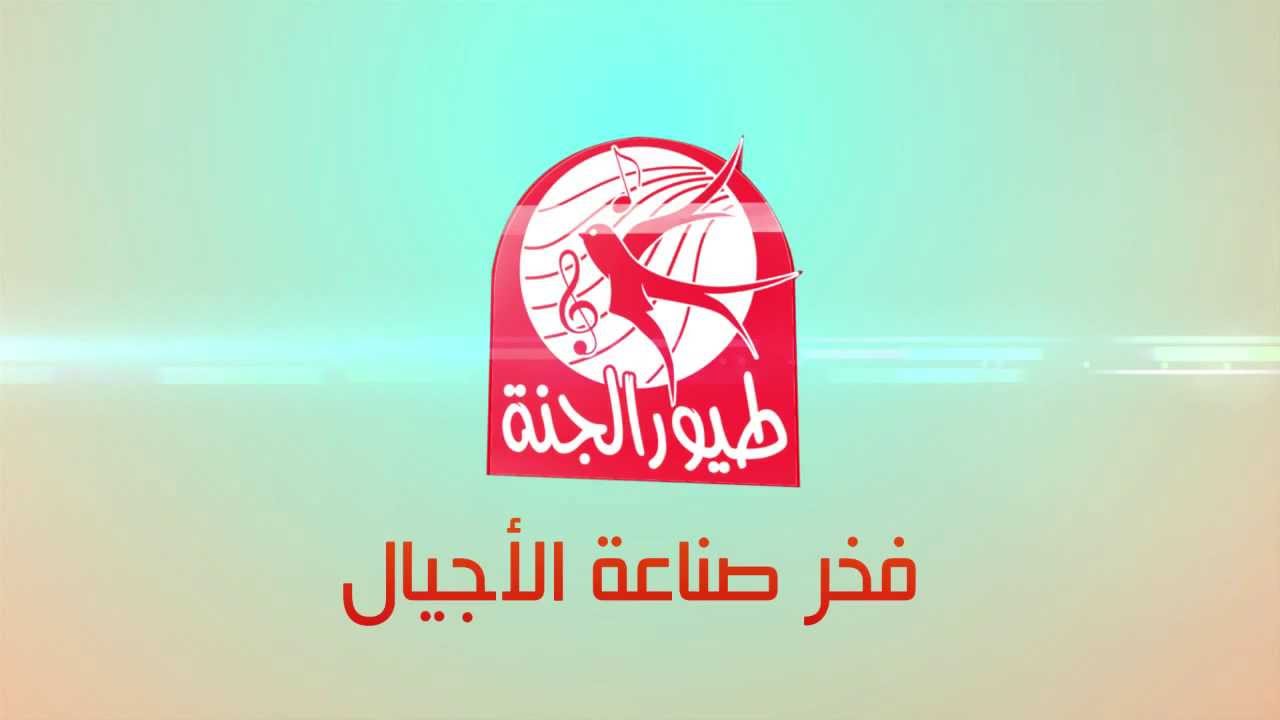 تردد قناة طيور الجنة 2025 بالقمر الصناعي النايل سات بدون تقطيع 2 تردد قناة طيور الجنة 2025 بالقمر الصناعي النايل سات بدون تقطيع