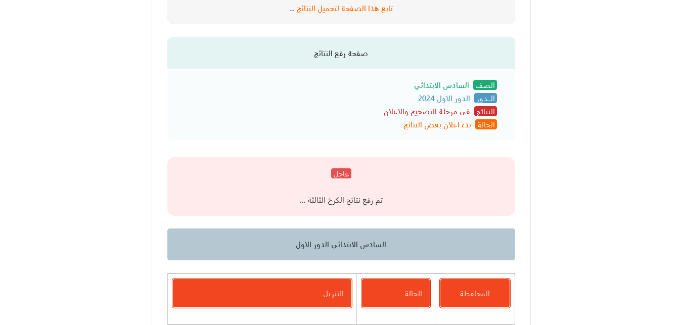 عَاجل هسه تم رفع نتائج السادس الابتدائى 2024 موقع نتائجنا الكرخ الثالثة والثانية والأولى results.mlazemna مبروك النجاح 5 عَاجل هسه تم رفع نتائج السادس الابتدائى 2024 موقع نتائجنا الكرخ الثالثة والثانية والأولى results.mlazemna مبروك النجاح