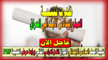 ظهرت نتيجة الصف السادس الابتدائي العراق 2024 1