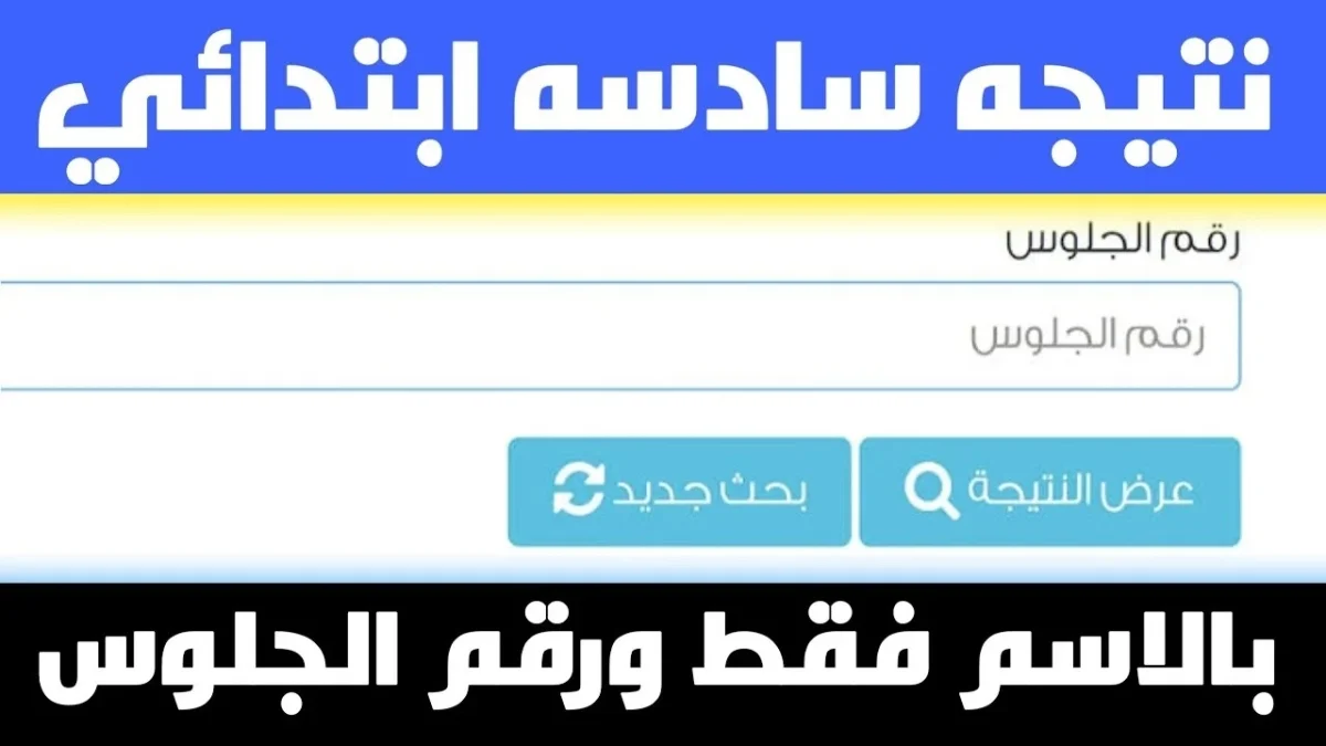رابط مباشر|| استعلام نتيجة الصف السادس الابتدائى 2024 محافظة القاهرة عبر بوابة التعليم الأساسي eduserv.cairo.gov.eg