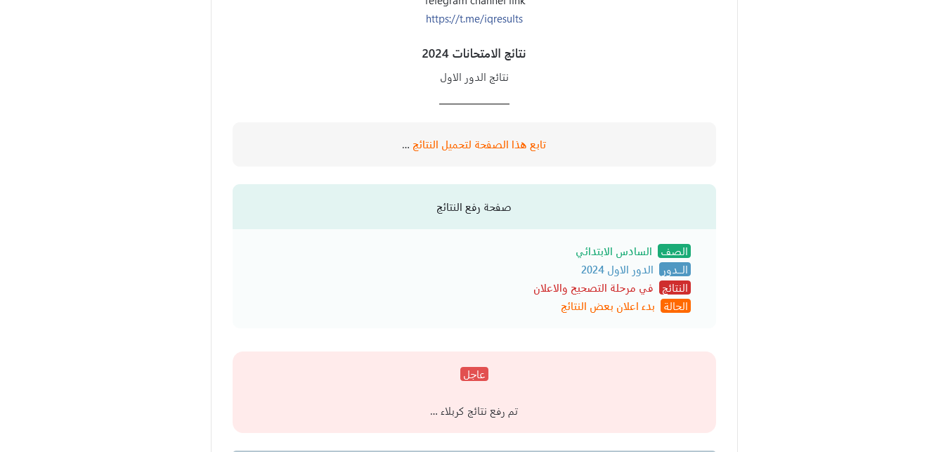 عاجل ورسميًا الآن رفع نتائج السادس ابتدائي 2024 كربلاء المقدسة بالرقم الامتحاني كشوفات pdf اسماء الناجحين هنا mlazemna 6 عاجل ورسميًا الآن رفع نتائج السادس ابتدائي 2024 كربلاء المقدسة بالرقم الامتحاني كشوفات pdf اسماء الناجحين هنا mlazemna