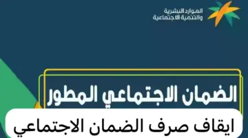 عاجل. إيقاف صرف معاش الضمان الاجتماعي عن هؤلاء