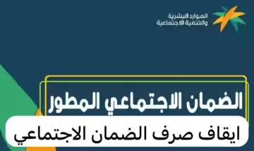 رسميًا| إيقاف صرف معاش الضمان الاجتماعي المطور عن هؤلاء