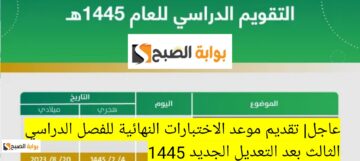 عاجل| تقديم موعد الاختبارات النهائية للفصل الدراسي الثالث بعد التعديل الجديد مكة 1445