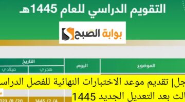 عاجل تقديم موعد الاختبارات النهائية للفصل الدراسي الثالث بعد التعديل الجديد 1445