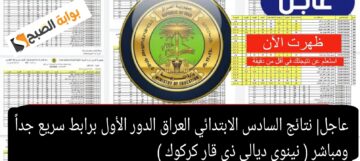هام| نتائج السادس الابتدائي العراق الدور الأول برابط سريع ( نينوى ديالي ذي قار كركوك )