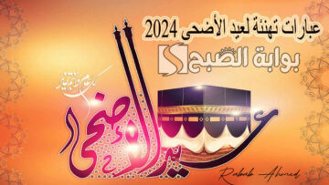 أجمل عبارات تهنئة عيد الأضحى 2024 قصيرة وأروع الرسائل للاصدقاء