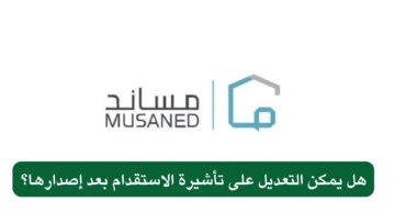 عدل التأشيرة البديلة بعد إصدارها عبر مساند لاستقدام العمالة.. الخطوات والضوابط