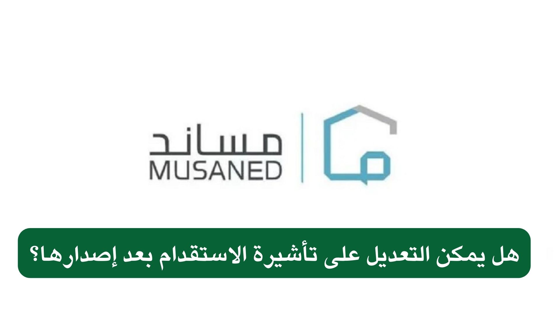عدل التأشيرة البديلة بعد إصدارها عبر مساند لاستقدام العمالة.. الخطوات والضوابط 5 عدل التأشيرة البديلة بعد إصدارها عبر مساند لاستقدام العمالة.. الخطوات والضوابط
