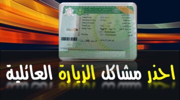 عدم استقبال تأشيرات الزيارة العائلية