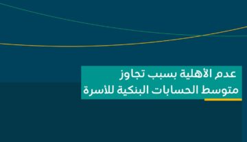 الموارد البشرية توضح معنى “عدم الأهلية بسبب تجاوز متوسط الحسابات البنكية للأسرة”