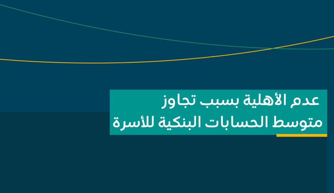 الموارد البشرية توضح معنى "عدم الأهلية بسبب تجاوز متوسط الحسابات البنكية للأسرة" 5 الموارد البشرية توضح معنى “عدم الأهلية بسبب تجاوز متوسط الحسابات البنكية للأسرة”