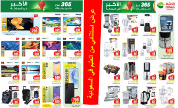 بالصور.. العثيم السعودية يطرح باقة عظمة من التخفيضات الاستثنائية حتى 21 مايو