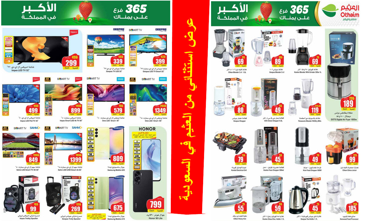 بالصور.. العثيم السعودية يطرح باقة عظمة من التخفيضات الاستثنائية حتى 21 مايو 5 بالصور.. العثيم السعودية يطرح باقة عظمة من التخفيضات الاستثنائية حتى 21 مايو
